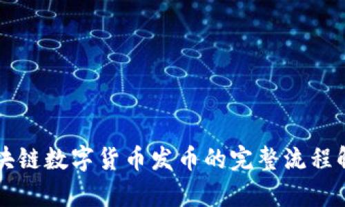 区块链数字货币发币的完整流程解析