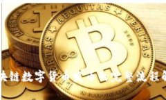 区块链数字货币发币的完