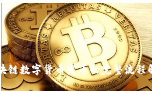 区块链数字货币发币的完整流程解析
