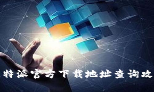 比特派官方下载地址查询攻略