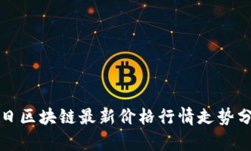 今日区块链最新价格行情走势分析