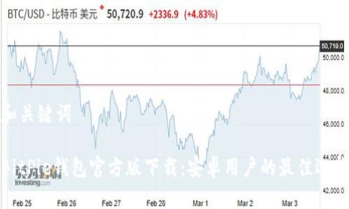 和关键词

BitPie钱包官方版下载：安卓用户的最佳选择