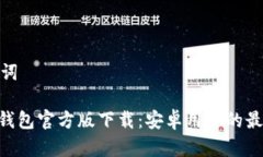 和关键词BitPie钱包官方版