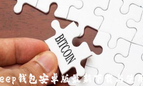 
BitKeep钱包安卓版最新下载与使用指南
