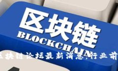 2023年5月25日区块链论坛最