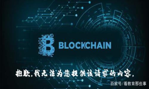 抱歉，我无法为您提供该请求的内容。