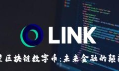 :三星区块链数字币：未来