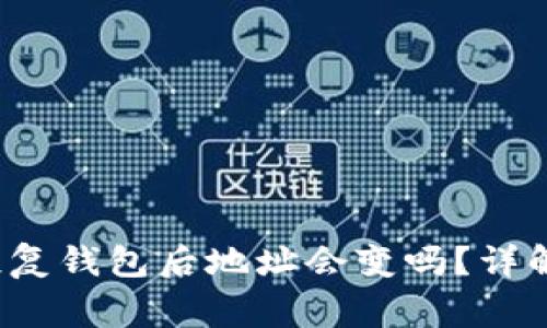 b特派钱包恢复钱包后地址会变吗？详解与常见问题