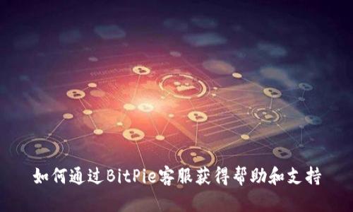 如何通过BitPie客服获得帮助和支持