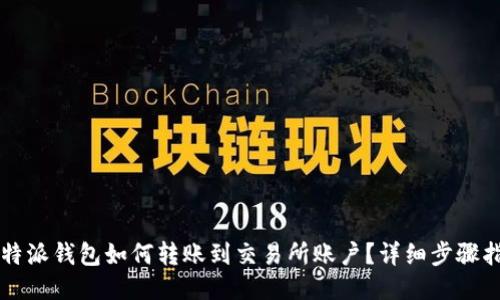 比特派钱包如何转账到交易所账户？详细步骤指南