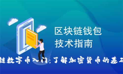 区块链数字币入门：了解加密货币的基础知识