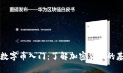 区块链数字币入门：了解