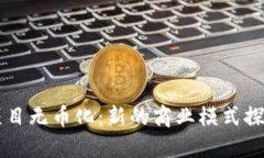 区块链项目无币化：新的