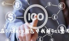 如何在BitKeep钱包中找到