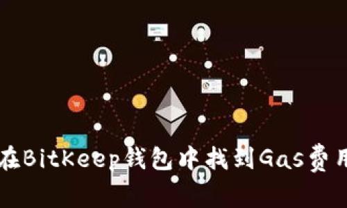 如何在BitKeep钱包中找到Gas费用设置