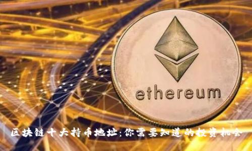 区块链十大持币地址：你需要知道的投资机会
