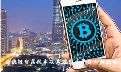 区块链分层技术及其在火