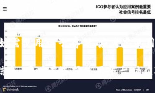   比特派钱包的骗局及真实案例分析 / 

 guanjianci 比特派钱包,骗局,案例分析,虚拟货币 /guanjianci 

比特派钱包（Bitpie）作为一款数字货币钱包，因其便捷性和多种功能受到众多用户的青睐。然而，与数字货币相关的骗局层出不穷，用户在使用比特派钱包时也面临各种风险。本文将详细探讨比特派钱包的骗局案例以及防范措施。

一、比特派钱包的基本介绍
比特派钱包是一款多币种数字钱包，支持比特币、以太坊等多种虚拟货币。用户可以通过比特派钱包进行资金存储、交易和资产管理。其主要特点包括：支持多种数字货币、操作简单、可以离线管理资产等。尽管比特派钱包在用户体验上得到了不少好评，但作为数字货币行业的一部分，其不法分子也频繁利用其进行诈骗。

二、比特派钱包骗局的主要类型
比特派钱包的骗局主要包括以下几种类型：

h41. 钓鱼网站/h4
钓鱼网站是指伪装成比特派官网的网站，用户输入私钥或助记词后，信息会被窃取。攻击者通常通过骚扰邮件、社交媒体广告等方式诱导用户点击链接，从而引导其访问钓鱼网站。

h42. 虚假充值骗局/h4
一些不法分子声称，用户在比特派钱包内充值将获得高额回报，诱导用户对其虚假项目进行投资。这类骗局通常伴随虚假的收益承诺，一旦用户充值，将很难追回损失。

h43. 假客服诈骗/h4
不法分子通过假冒比特派钱包的客服与用户沟通，提供所谓的技术支持或资金追回服务，以此获取用户的私人信息或资金。这种骗局一般在社交平台上比较常见，用户需要提高警惕。

h44. 赠品或活动陷阱/h4
一些诈骗者会以赠送比特币、手续费减免等活动吸引用户参与，实际上这些活动没有实际的回报，往往只是用来收集用户信息或引导用户下载恶意软件。

三、案例分析
下面列举一些真实发生的比特派钱包骗局案例：

h4案例一：钓鱼网站骗局/h4
某用户在收到一封关于“比特派钱包安全更新”的邮件后，按照链接进入了一个与比特派官网极为相似的页面。用户在该页面输入了私钥后，资金瞬间被转走。经过调查，该网站为钓鱼网站，攻击者通过伪装官网来窃取用户信息。

h4案例二：虚假充值骗局/h4
在社交平台上，有一则关于“比特派钱包充值送高额返利”的广告吸引了许多用户。用户在未知情况下注资，结果发现从未收到返利并且所充值资金也丢失。调查显示，发起广告的账户未经验证，属于诈骗账号。

h4案例三：假客服诈骗/h4
一位用户在比特派钱包遇到问题后，随即在社交媒体上搜索相关客服信息。用户联系了一个声称为比特派钱包“官方客服”的账户，该账户不仅要求用户提供敏感信息，还声称能帮助用户找回丢失的资金，最终导致用户财产损失严重。

四、如何保护自己免受比特派钱包骗局的侵害
面对此类骗局，用户应采取以下措施保护自己：

h41. 确认网站的真实性/h4
用户在访问比特派钱包官网时，要实时确认网址是否正确，并注意网站的SSL证书（即网址是否以“https”开头）。任何可疑的链接都应避免点击。

h42. 不向任何人提供私钥和助记词/h4
无论是所谓的客服还是朋友，用户都不应轻易提供自己的私钥和助记词。这是确保数字资产安全的重要手段。

h43. 了解骗局常用手法/h4
提高警惕，学习和了解常见的诈骗手法，例如虚假充值、钓鱼网站等。用户可以通过查阅相关资料增强自己的安全意识。

h44. 定期检查余额和交易/h4
定期查看比特派钱包的账户余额和交易记录，若发现异常交易应立即采取行动，例如更改密码、使用安全工具等。

h45. 求助于官方渠道/h4
一旦遇到问题，应及时联系比特派钱包的官方客服。确保通过官方渠道进行咨询，以避免上当受骗。

五、常见问题解答

h4问题一：我怎么知道比特派钱包是否安全？/h4
比特派钱包的安全性主要取决于其技术架构、用户的使用习惯及行业的整体生态环境。在选择使用比特派钱包时，用户应查看其官方网站信息、阅读用户评价、了解产品的安全防护措施等。此外，官方网站上一般会提供有关安全使用的指导内容和常见问题，用户可以通过这些信息进一步确认其安全性。

h4问题二：一旦资金被骗，该如何追回？/h4
资金被骗后，追回的难度通常较大，因为虚拟货币的匿名性使得追踪变得复杂。第一步应该是联系比特派钱包的官方客服，报告事件并提供相关证据。其次，用户可尝试记录诈骗交易的细节，如交易ID等，以便后续向执法机构报告。虽然结果未必能追回资金，但获知合适的操作步骤和建议也是必要的。

h4问题三：如何识别钓鱼网站？/h4
识别钓鱼网站可以通过以下几点进行判断：首先，查看URL，正式网站通常会有“https”并以“比特派网址”开头。其次，注意页面内容是否存在明显的拼写错误或不正规的产品信息，这往往是诈骗者用来迷惑用户的手段。此外，用户可以通过搜索引擎确认某个网址的权威性，搜索相关评论和反馈信息也是不错的方法。

h4问题四：比特派钱包支持哪些币种？/h4
比特派钱包支持多种数字货币，包括但不限于比特币、以太坊、瑞波币以及其他主流和小众的数字货币。用户可在比特派钱包的官方页面查看最新的支持列表，以便根据自己的需求进行选择。

h4问题五：如何安全地存储我的私钥和助记词？/h4
安全存储私钥和助记词是确保数字资产安全的重要步骤。建议用户将私钥和助记词记录在纸上，并保存在安全的地方，不应保存在网络环境中。如需使用电子存储，应考虑使用加密存储工具或安全的密码管理软件来确保隐私。

综上所述，比特派钱包虽为用户提供了便利，但诈骗风险并存。用户应多加警惕，学习识别各种骗局手法，以确保自身数字资产的安全。保护个人信息，同时在选择使用平台时应对其安全性进行充分评估。同时，定期了解和掌握新的诈骗手法也是非常关键的，只有保持警觉，才能在这一领域立于不败之地。