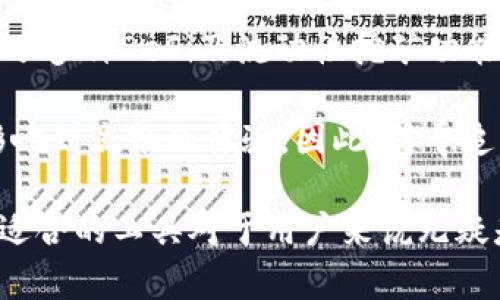 biao ti比特派钱包Pro与比特派的区别解析/biao ti  
guan jianci比特派钱包Pro,比特派,数字钱包,区块链技术,加密货币/guan jianci

随着数字货币的快速发展，各种钱包应用程序层出不穷。比特派（Bitpie）作为一款知名的数字钱包，自推出以来受到了全球用户的青睐。而比特派的钱包Pro版本则是在原有功能基础上进行了一些和升级。本文将详细探讨比特派钱包Pro与比特派之间的主要区别，帮助用户更好地选择适合自己的数字资产管理工具。

一、比特派钱包和比特派钱包Pro的功能比较
比特派钱包是一个多功能的数字货币钱包，支持比特币、以太坊及多种ERC20代币。其基本功能包括：
ul
    li安全存储：支持私钥离线存储，确保用户资产安全。/li
    li多币种支持：用户可以一次性管理多种加密货币，便于交易。/li
    li资产管理：用户可以查看资产总量、收益情况等。/li
    li交易功能：用户可以快速进行币种转换和买卖交易。/li
/ul

而比特派钱包Pro在此基础上进行了多方面的增强，主要包括：
ul
    li更多功能模块：Pro版添加了流动性挖矿、DeFi项目参与等功能，满足高级用户需求。/li
    liUI/UX：Pro版在用户界面和用户体验上做了更大改进，使得操作更加简便直观。/li
    li安全性提升：Pro版本提供了更高的安全保护措施，增加了多重签名和动态密码功能。/li
    li一键交易功能：Pro版实现了一键交易功能，用户可以更加迅速地进行交易。/li
/ul

二、用户体验的不同
在用户体验方面，比特派钱包的设计更加简约，适合普通用户进行基本的数字资产管理。而比特派钱包Pro则在此基础上进行了深度，特别是在用户交互设计和功能展示上进行了大量的细化。这使得Pro版的用户在使用过程中能够获取更为丰富的信息、更加便捷的操作体验。

对于新手用户来说，比特派钱包更加易于上手，而对于拥有较高数字资产管理需求的用户，比特派钱包Pro无疑提供了更为强大的工具和功能支持。对于希望探索更多DeFi和流动性挖矿模块的用户，Pro版本的吸引力更是不言而喻。

三、安全性能比较
在数字货币的管理中，安全性始终是用户最为关注的一个方面。比特派钱包在安全性设计上已经做得相当不错，采用私钥加密存储，以防用户资产被盗。而比特派钱包Pro在此基础上，采用了更为严格的多重签名技术，以及动态密码等保密措施，以进一步提升用户资产的保护力度。

在交易安全方面，Pro版本还加入了交易监控系统，能够即时提醒用户对可疑交易进行警惕。这对于那些频繁进行交易的用户来说，无疑是一种保障，减少了资产损失的风险。
综上所述，在安全性方面，比特派钱包Pro在多重保护上明显优于普通版本，是更专业用户的首选。

四、适用人群的不同
因不同用户的需求及使用习惯不同，比特派钱包与比特派钱包Pro的适用人群也有所区别。对于普通用户，尤其是对数字货币投资并不太熟悉的新手来说，比特派钱包的基础功能就足以满足其日常需求。

然而，对于有更多需求的专业用户、德性资产投资者、区块链领域的开发者等，比特派钱包Pro则能提供更多的功能支持及操作便利，适合那些希望更深入探索数字资产市场的用户。因此，在选择适合自己钱包时，用户应根据自身的需求来决定下载哪个版本。

五、未来发展的方向
随着数字货币市场的不断变化与发展，数字钱包在功能、用户体验、安全性等方面都需要长期继续演进。比特派钱包与比特派钱包Pro的开发团队也在紧随数字货币市场的需求变化，不断现有产品，增加新的功能模块，以适应用户日益多变的需求。

总的来说，比特派钱包的基础功能与比特派钱包Pro的高级功能相辅相成。在未来的市场中，如何更好地结合用户的需求，加强安全性与用户体验，将是比特派钱包持续发展的重要方向。

可能的相关问题

1. 比特派钱包Pro如何提升用户的交易效率？
比特派钱包Pro之所以能够提升用户的交易效率，主要体现在以下几个方面：
ul
    listrong一键交易功能：/strong Pro版本允许用户一键进行交易，无需多次确认流程，极大地简化了用户的操作步骤。/li
    listrong实时市场数据：/strong 通过实时获取市场价格和趋势分析，用户能更迅速地做出投资决策，避免错失最佳交易时机。/li
    listrong流动性支持：/strong 对于参与流动性挖矿的用户，Pro版本提供了容易入门的流动性选择，用户不必花费过多时间去研究不同流动性池。/li
/ul
在这种情况下，用户会发现自己的交易速度和效率都有显著提升，能够更有效地管理自己的投资组合。

2. 比特派钱包Pro的安全性如何保障？
比特派钱包Pro在安全方面采取了多种措施。首先，用户的私钥会进行离线存储，极大降低了黑客攻击的风险。此外，Pro版本采用了多重签名技术，只有获得多个验证的情况下才能完成关键交易，用户的资产安全得到了进一步稳固。

此外，动态密码的设置也是增强了安全性的一层保护。当用户尝试进行某些高风险交易时，系统会发送临时密码至用户手机，确保交易者身份真实有效。这类设置极大降低了因设备丢失或密码泄露造成的安全隐患。

3. 如何选择适合自己的数字钱包？
在选择数字钱包时，用户应该首先明确自己的需求。例如，如果你是加密货币投资的新手，那么一个简单、易于使用的版本比如比特派钱包可能最适合你。如果你的交易频繁，并且需要更高的安全和更多的功能，那么比特派钱包Pro则是一个更优的选择。

其次，用户还需要考虑到所在国家或地区对数字货币的法律法规，选择符合当地政策的合法数字钱包。最后，建议用户多了解一下各类钱包的用户评价，以便综合评估选择出一个可信赖的数字资产管理工具。

4. 比特派钱包Pro跨平台支持情况如何？
比特派钱包Pro设计之初就考虑到了用户的多元化需求，支持在多种平台上使用，包括iOS、Android及Web版本。这种全方位的支持使用户在不同设备之间切换时，始终能够维护自己的文件及操作习惯。
用户只需注册同一账户，便可在不同设备之间同步资产信息和交易记录，极大提升用户的使用便利性。无论是在手机上查看账户情况，还是在电脑上进行大额交易，都能保持无缝衔接，提高了整体的操作效率。

5. 比特派钱包Pro与其他数字钱包相比有何优势？
比特派钱包Pro的最大优势在于其完整性与专业性。相较于市场上其他数字钱包，Pro版不仅提供基础的数字资产存储与交易功能，同时也整合了多种DeFi及流动性挖矿功能，这些是许多传统钱包无法提供的。

另外，比特派钱包Pro在安全性、用户体验、跨平台使用等方面的表现也是值得一提的，其独特的设计使用户能够方便地进行复杂交易，且不会影响到流畅的体验。因此，对于追求多样化投资及资产管理的用户，Pro版本无疑是市场上一个优质的选择。

综上所述，比特派钱包与比特派钱包Pro各有千秋，用户应根据自身实际需求来选择最适合自己的数字钱包。在数字货币不断发展的今天，掌握适合的工具对于用户来说无疑是成为成功投资者的重要一环。