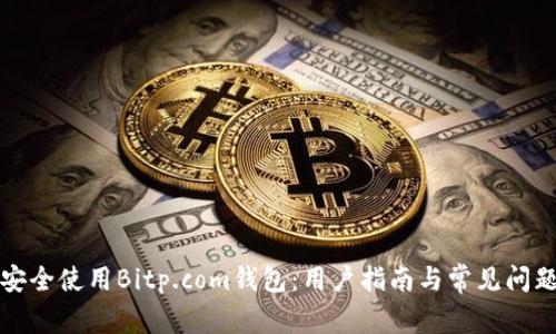 如何安全使用Bitp.com钱包：用户指南与常见问题解答