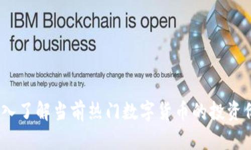 区块链币评：深入了解当前热门数字货币的投资价值与市场趋势