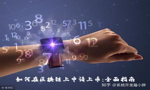 如何在区块链上申请上币：全面指南