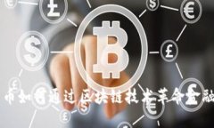 比特币如何通过区块链技