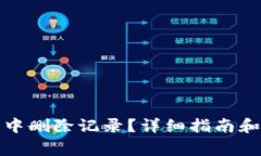 如何在比特派中删除记录