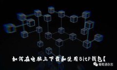 如何在电脑上下载和使用