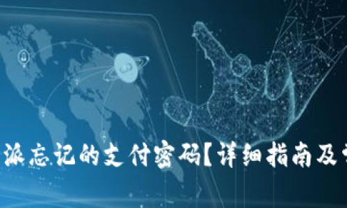 如何找回B特派忘记的支付密码？详细指南及常见问题解答