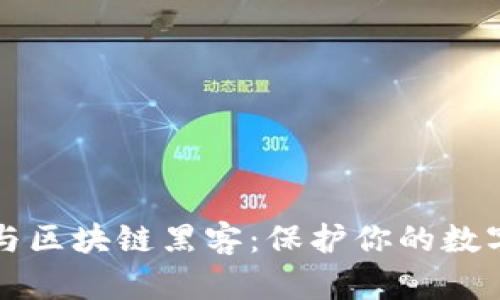 深入了解比特币与区块链黑客：保护你的数字资产的必要知识