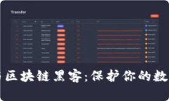 深入了解比特币与区块链