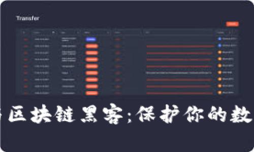 深入了解比特币与区块链黑客：保护你的数字资产的必要知识