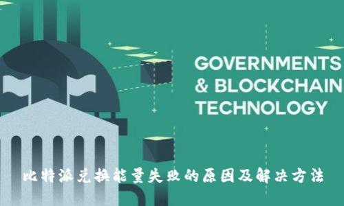 比特派兑换能量失败的原因及解决方法