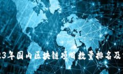 2023年国内区块链项目数量