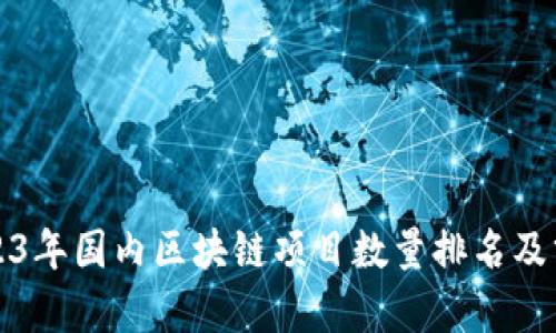 2023年国内区块链项目数量排名及分析