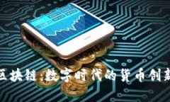 人名币区块链：数字时代