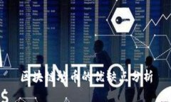 区块链炒币的优缺点分析