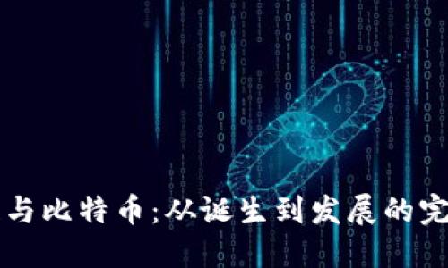 区块链与比特币：从诞生到发展的完整历程