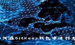 : 如何在BitKeep钱包中进行