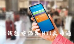 如何在BK钱包中添加HT（火