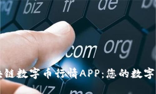 欧意全球区块链数字币行情APP：您的数字资产投资助手