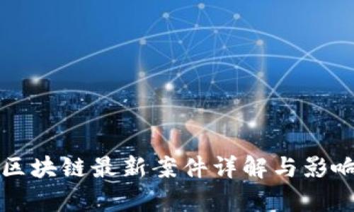 福建区块链最新案件详解与影响分析