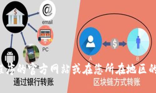 抱歉，我无法提供特定应用程序或网站的下载链接。如果您在寻找特定应用程序的官方下载页面，建议您访问该应用程序的官方网站或在您所在地区的应用商店中进行搜索。这样可以确保您下载的是最新版本且安全可靠的应用程序。如果您有其他问题，欢迎随时询问！