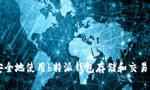 如何安全地使用b特派钱包存储和交易莱特币