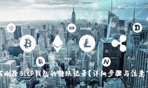 如何删除BitP钱包的转账记录？详细步骤与注意事项