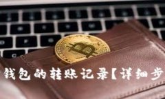 如何删除BitP钱包的转账记