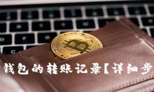 如何删除BitP钱包的转账记录？详细步骤与注意事项