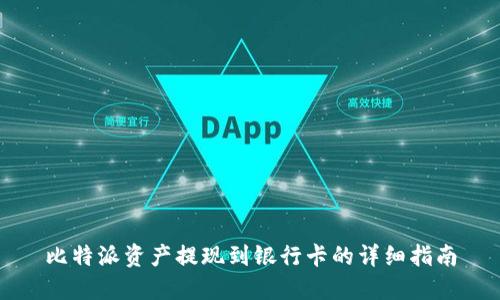 比特派资产提现到银行卡的详细指南