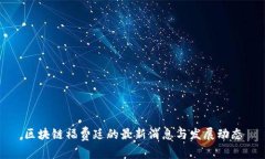 区块链福费廷的最新消息